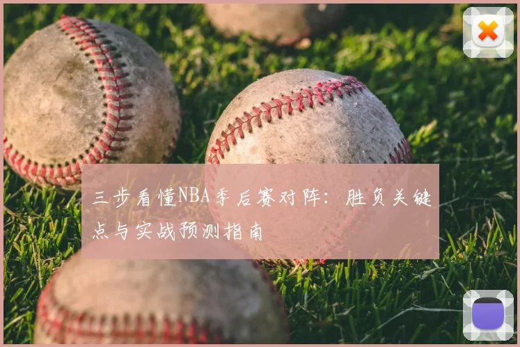 三步看懂NBA季后赛对阵：胜负关键点与实战预测指南
