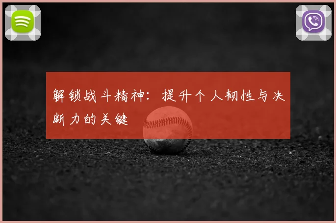 解锁战斗精神:提升个人韧性与决断力的关键