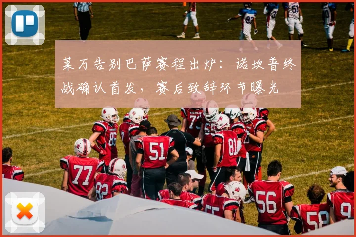 莱万告别巴萨赛程出炉:诺坎普终战确认首发,赛后致辞环节曝光