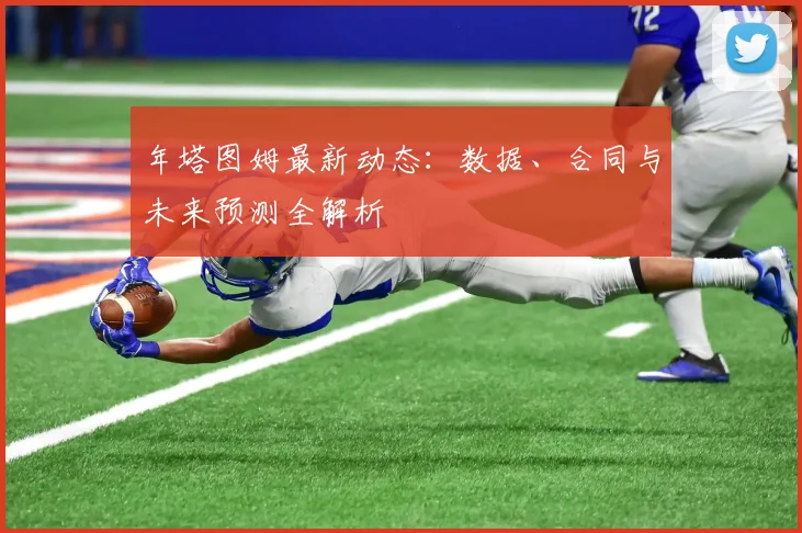 年塔图姆最新动态:数据、合同与未来预测全解析